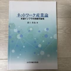 ネットワーク産業論 水道インフラの持続可能性のサムネイル