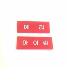 red velvet イェリ アイリーン ネームプレートのサムネイル