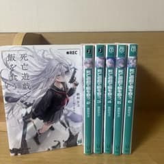 死亡遊戯で飯を食う。 1〜9巻 全巻 小説 ライトノベル ねこめたる 鵜飼