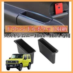 【新品】スズキジムニーJB64・JB74 専用 ドアハンドルポケット収納ボックスのサムネイル