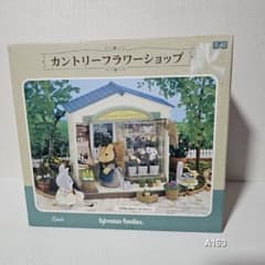 EPOCH - A222 カントリーフラワーショップ ミー42　花屋さん　シルバニアファミリー A163 ミ-42 カントリーフラワーショップ ガーデンセット シルバニア