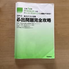 SPI3 能力テスト対策 必出問題完全攻略