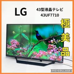 43UF7710の価格相場、メルカリ・ヤフオク・Amazonでの新品/中古価格を