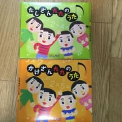 ありす様専用かけざん九九のうた　たしざん九九のうたCDセットのサムネイル