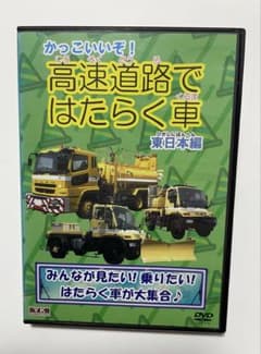 高速道路ではたらく車 東日本編のサムネイル
