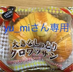 大きなしっとりクロワッサン スクイーズのサムネイル
