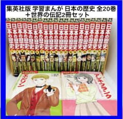 集英社版 学習まんが 日本の歴史 全20巻 ＋世界の伝記2冊セット - メルカリ