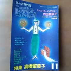まんが専門誌 ぱふ 特集 高橋留美子 11月号のサムネイル