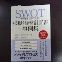 SWOT分析を活用した[根拠ある経営計画書]事例集のサムネイル