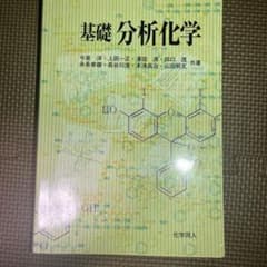 基礎 分析化学のサムネイル