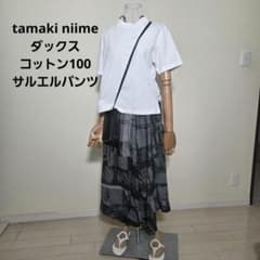 tamaki niime ダックスコットン100サルエルパンツ - メルカリ