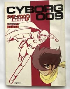 サイボーグ009 超銀河伝説　ロマンアルバムのサムネイル