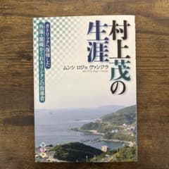 村上茂の生涯 : カトリックへ復帰した外海・黒崎かくれキリシタンの指導者のサムネイル