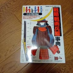 専用商品です。　戦略戦術兵器事典 2 日本戦国編 歴史群像のサムネイル