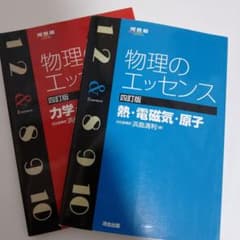 物理のエッセンス 四訂版 2冊セット 力学・波動 熱・電磁気・原子