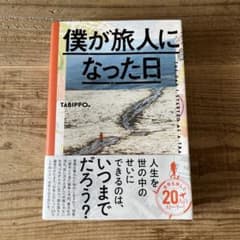 僕が旅人になった日 TABIPPOのサムネイル