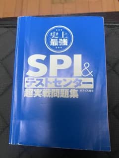 史上最強 SPI&テストセンター 超実戦問題集 オフィス海著のサムネイル
