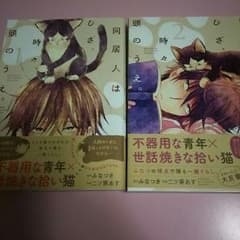同居人はひざ、時々、頭のうえ。１、２巻のサムネイル