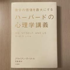 自分の価値を最大にするハーバードの心理学講義のサムネイル