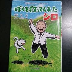 ぼくを救ってくれたシロのサムネイル