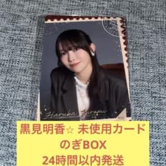 黒見明香 未使用 カード モバカ のぎBOX 乃木坂46 - メルカリ