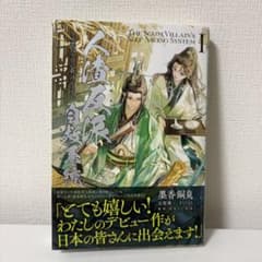 人渣反派自救系统 クズ悪役の自己救済システム 1のサムネイル