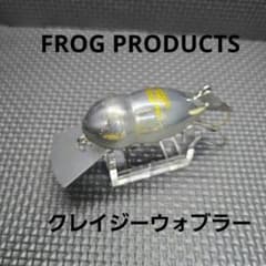 FROG PRODUCTS/クレイジーウォブラー(中古品) - メルカリ