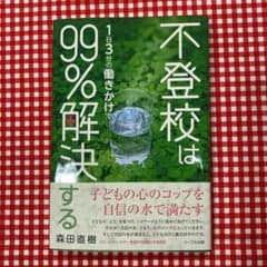 不登校は1日3分の働きかけで99%解決するのサムネイル