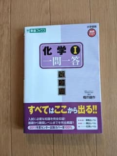 化学1一問一答　完全版　東進のサムネイル
