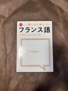 フランス語 CD付き Yvette Claudonのサムネイル