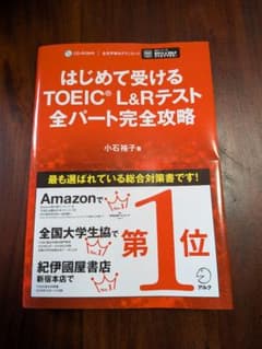 はじめて受けるTOEIC?L&Rテスト全パート完全攻略のサムネイル