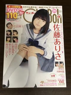 DVD未開封・美品】Chu-Boh vol.59 岡詩乃、佐藤ありさ、ほか
