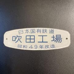 ロ*い様 鷹取工場　車内銘板　昭和48年改造　日本国有鉄道 車内銘板 吹田工場 昭和49年 - メルカリ