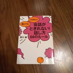 誰とでも15分以上 会話がとぎれない!話し方 66のルールのサムネイル