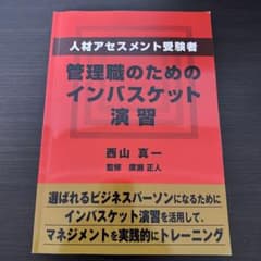 人材アセスメント受験者　管理職のためのインバスケット演習のサムネイル