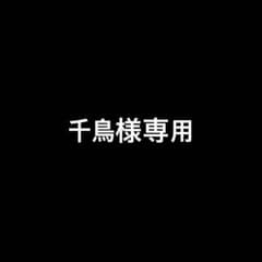 千鳥様専用のサムネイル
