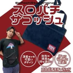 スロパチステーション　サコッシュ黒のサムネイル