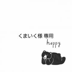 くまいく様専用のサムネイル
