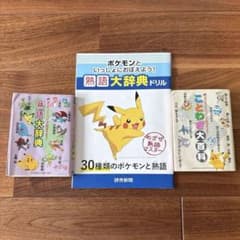 ポケモン 学習参考書 熟語大辞典ドリル ことわざ大百科 3冊セットのサムネイル
