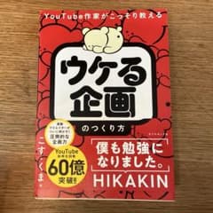 ウケる企画のつくり方 こすまのサムネイル