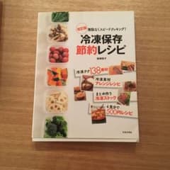 冷凍保存節約レシピ : 無駄なくスピードクッキング!のサムネイル