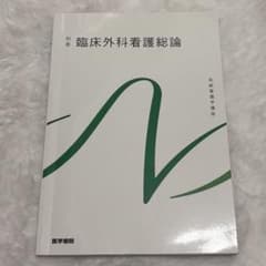 別巻 臨床外科看護総論 系統看護学講座のサムネイル