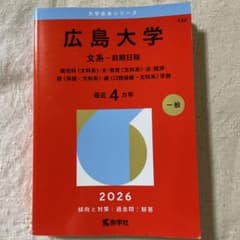 広島大学 文系-前期日程 総合科〈文科系〉・文・教育〈文科系〉・法・経済・医〈…のサムネイル