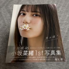 小坂菜緒 1st写真集 君は誰？ 日向坂46のサムネイル