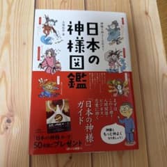 神様と仲よくなれる!日本の神様図鑑のサムネイル