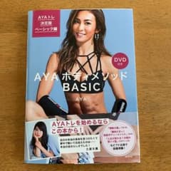 AYAボディメソッド BASIC DVD付き AYAトレ決定版 ベーシック編のサムネイル