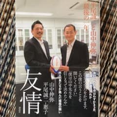 友情 平尾誠二と山中伸弥「最後の一年」のサムネイル