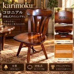 カリモク コロニアル CC1807NK 回転式ダイニングチェア - メルカリ
