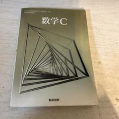 数学C 数研出版のサムネイル