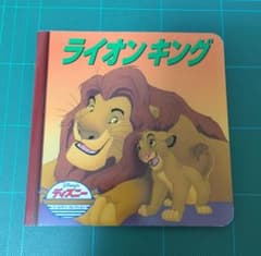 ライオンキング 絵本 ディズニーゴールデンコレクション うさぎ出版
